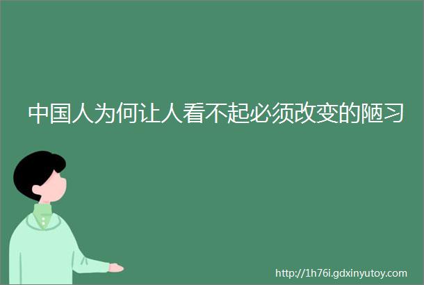 中国人为何让人看不起必须改变的陋习