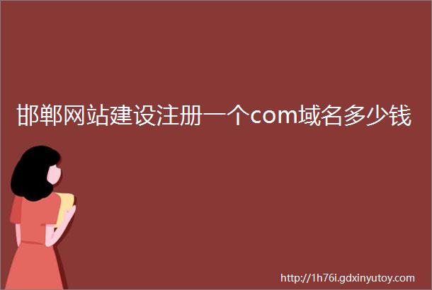 邯郸网站建设注册一个com域名多少钱